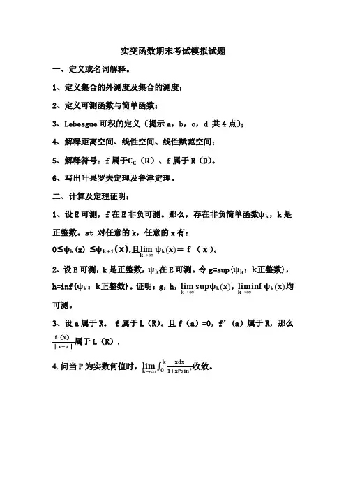 实变函数期末考试模拟试题