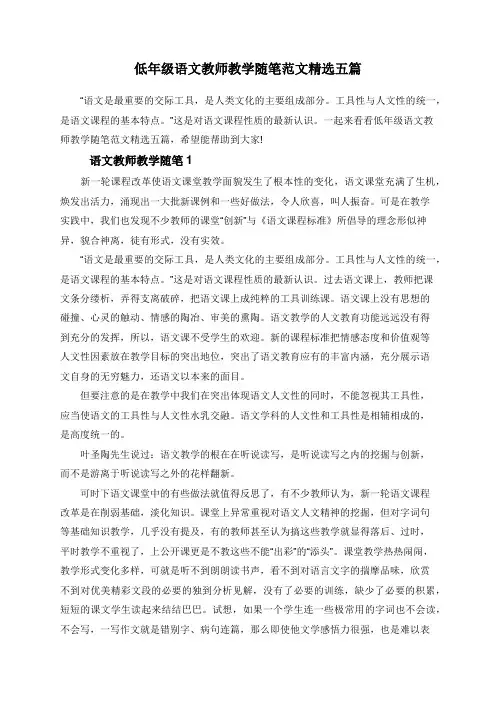 低年级语文教师教学随笔范文精选五篇