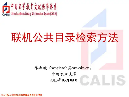 第八讲 联机公共目录检索方法