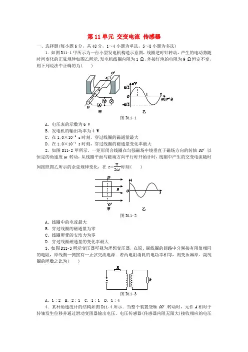 全品复习方案2018高考物理大一轮复习 第11单元 交变电流 传感器单元小结卷