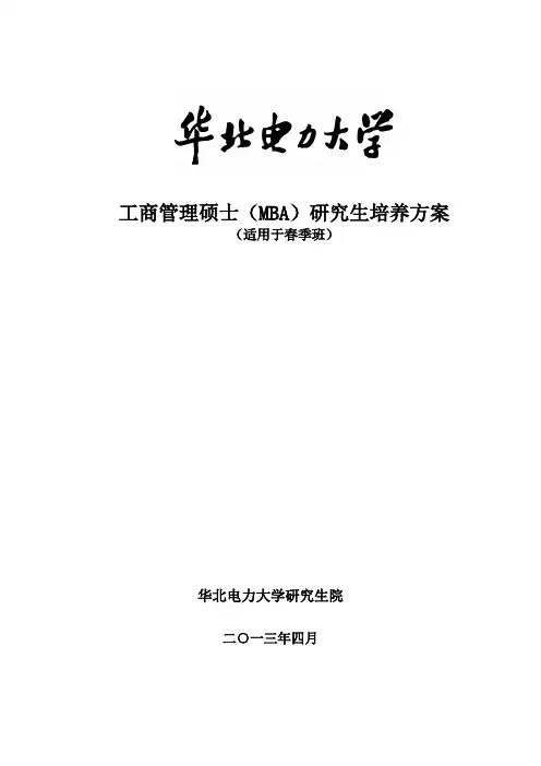 工商管理硕士MBA研究生培养方案 2
