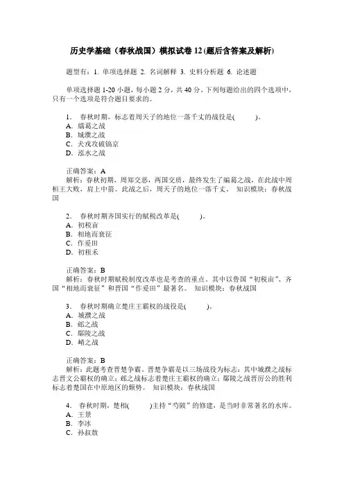 历史学基础(春秋战国)模拟试卷12(题后含答案及解析)