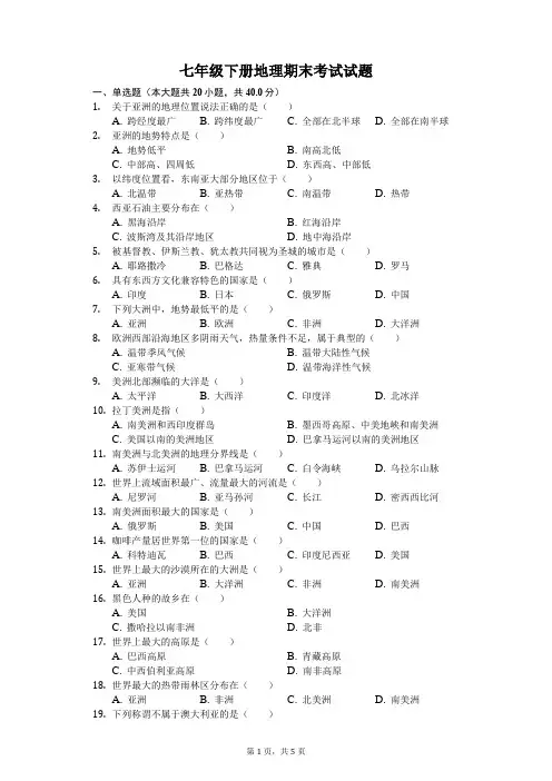 七年级下册地理期末考试试题(含答案)