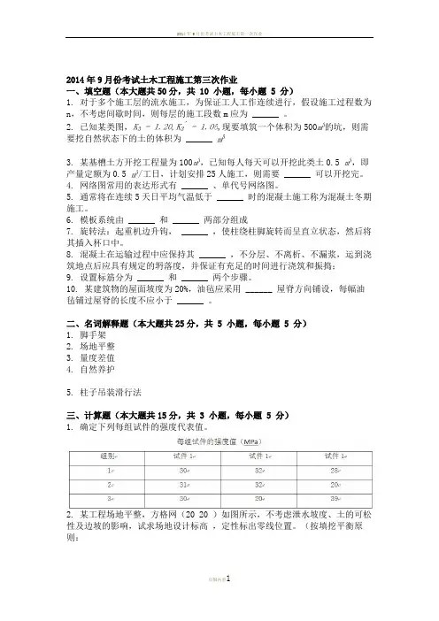2014年9月份考试土木工程施工第三次作业