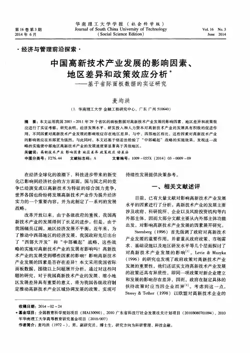 中国高新技术产业发展的影响因素、地区差异和政策效应分析--基于