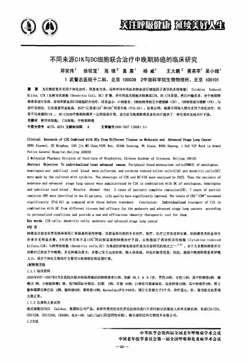 不同来源CIK与DC细胞联合治疗中晚期肺癌的临床研究1