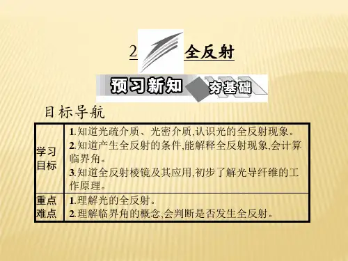 第十三章 2 全反射