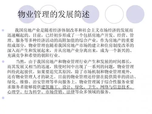 物业管理第一章