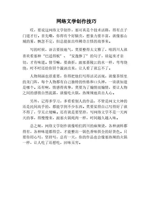 网络文学的创作技巧