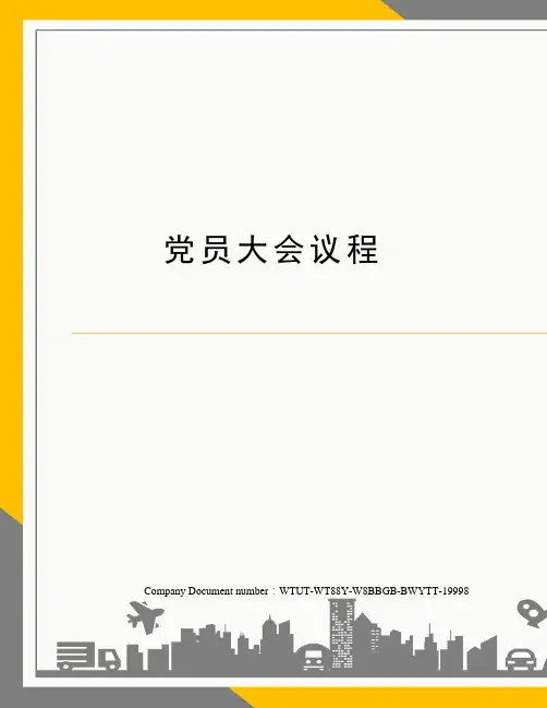 党员大会议程