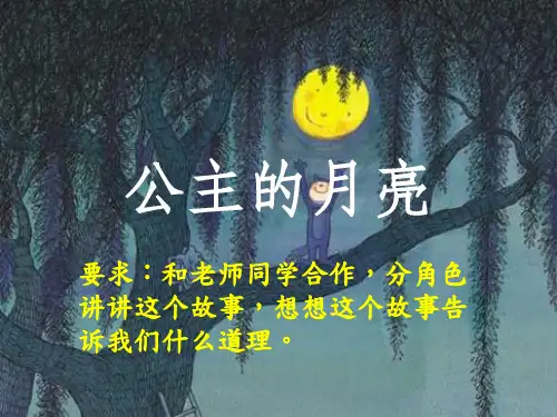 中年级绘本阅读与写作：《公主的月亮》