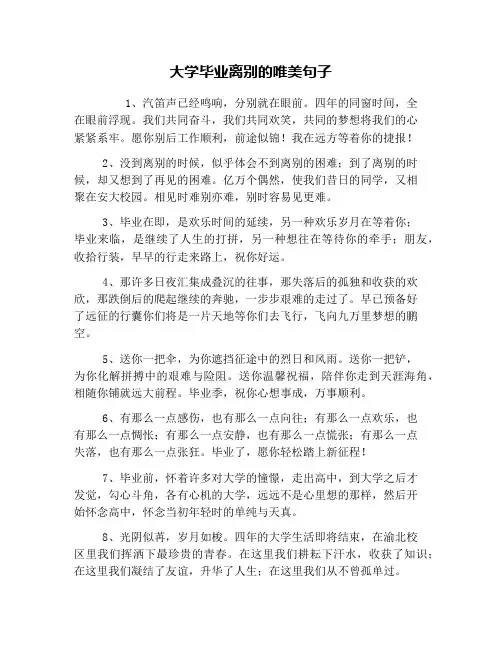 大学毕业离别的唯美句子