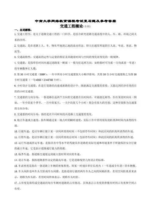 交通工程概论复习题及参考答案