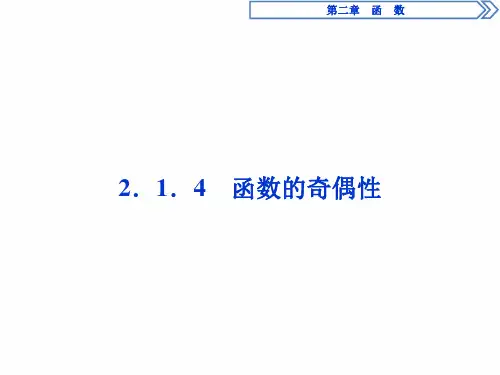 高中数学:2.1.4函数的奇偶性