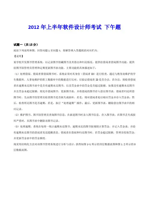 2012年上半年软件设计师下午试题及答案