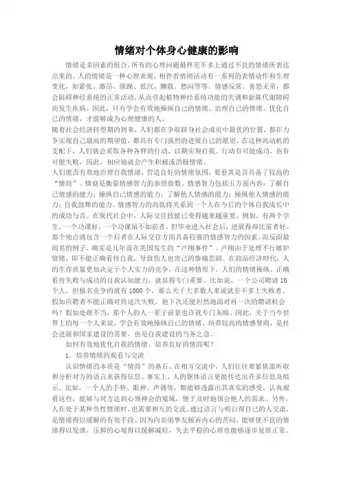 情绪对个体身心健康的影响
