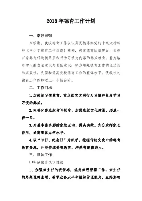 2018年德育工作计划
