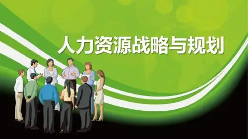 七人力资源需求分析PPT课件