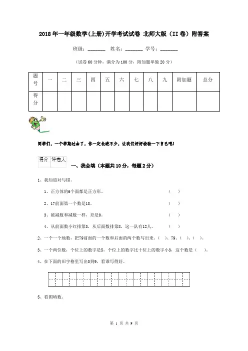 2018年一年级数学(上册)开学考试试卷 北师大版(II卷)附答案