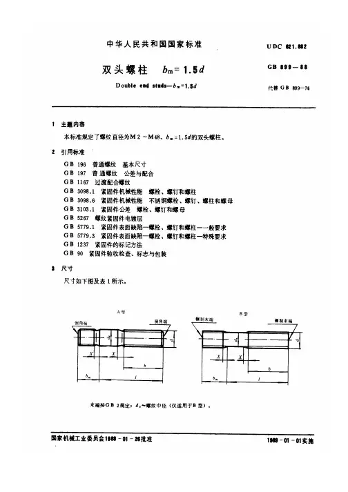 GBT 899-1988双头螺柱 bm=1.5d