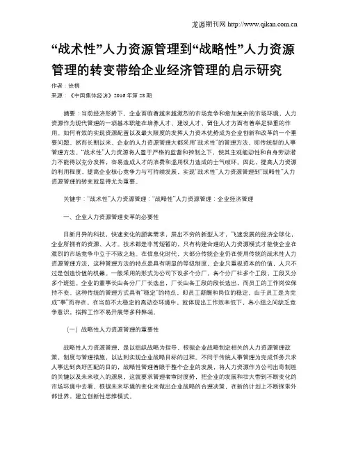 “战术性”人力资源管理到“战略性”人力资源管理的转变带给企业