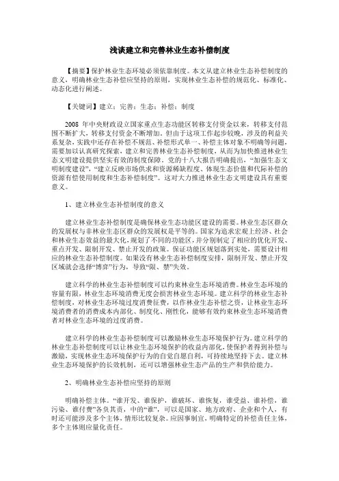 浅谈建立和完善林业生态补偿制度