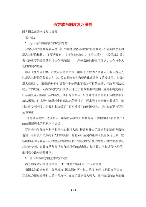 西方政治制度复习资料