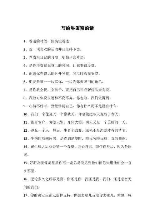 写给男闺蜜的话