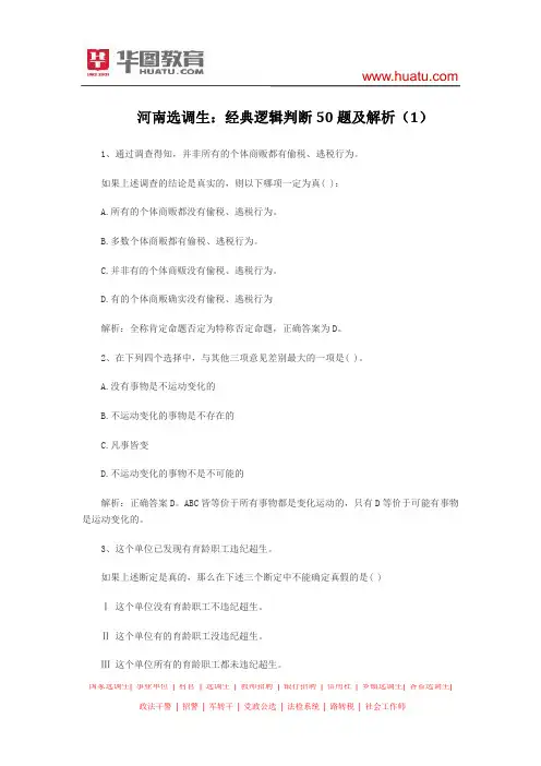 河南选调生：经典逻辑判断50题及解析(1)