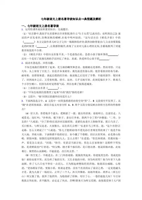七年级语文上册名著导读知识点-+典型题及解析