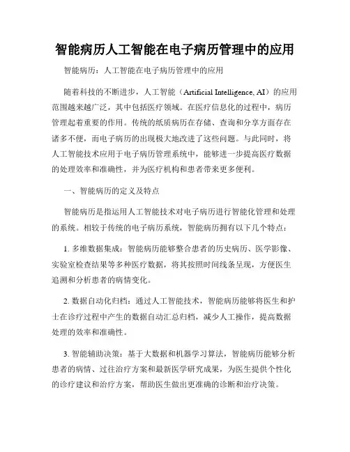 智能病历人工智能在电子病历管理中的应用