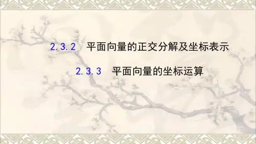 高中数学第二章平面向量2.3.2平面向量的正交分解及坐标表示2.3.3平面向量的坐标运算课件3新人教A版必修4