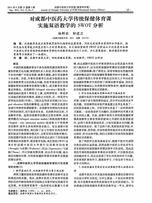 对成都中医药大学传统保健体育课实施双语教学的SWOT分析