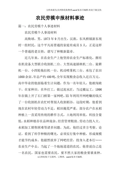 农民劳模申报材料事迹