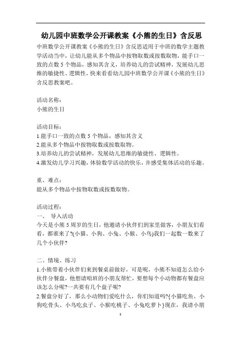 幼儿园中班数学公开课教案《小熊的生日》含反思