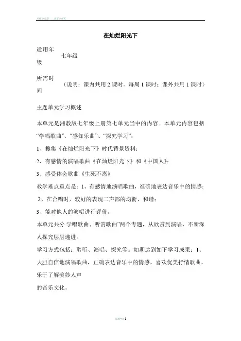 初中音乐《在灿烂阳光下》单元教学设计以及思维导图