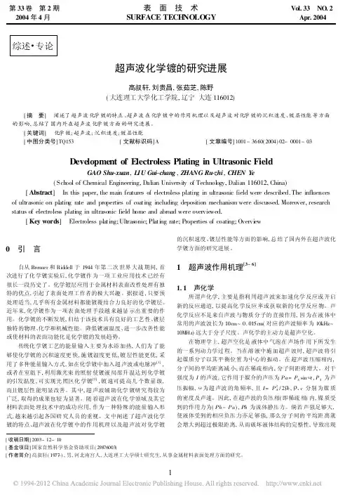 超声波化学镀的研究进展