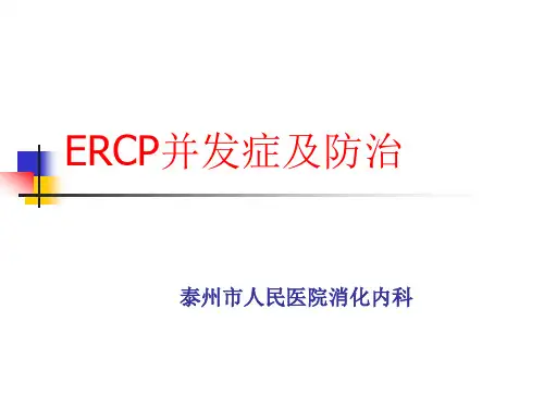 ERCP并发症的研究进展