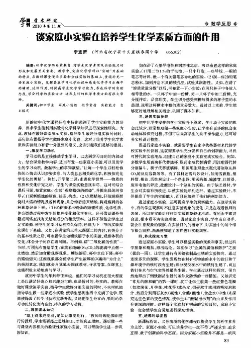 谈家庭小实验在培养学生化学素质方面的作用