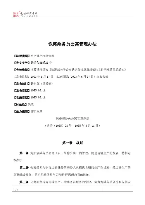 铁路乘务员公寓管理办法