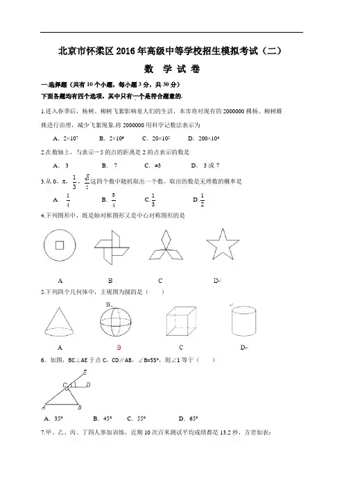 北京市怀柔区2016年中考二模数学试题(纯word版含官方参考答案及评分标准)