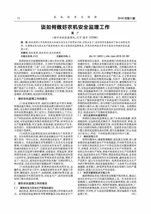 谈如何做好农机安全监理工作