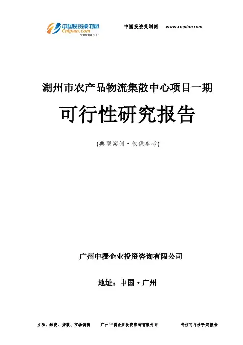 湖州市农产品物流集散中心项目一期可行性研究报告-广州中撰咨询