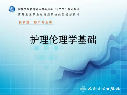 第二章  护理伦理学的理论基础与规范体系