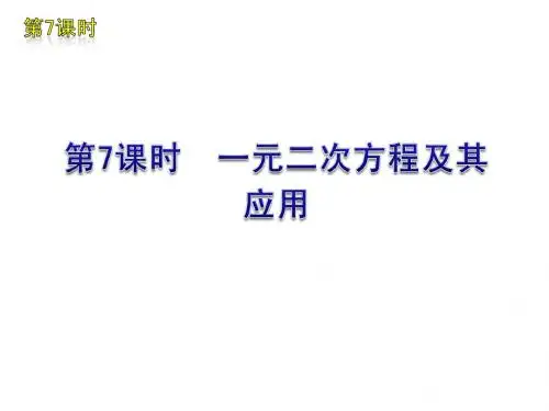 2012年中考数学复习方案(苏科版)第7课时 一元二次方程及其应用