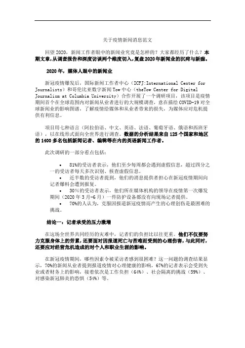 关于疫情新闻消息范文 2