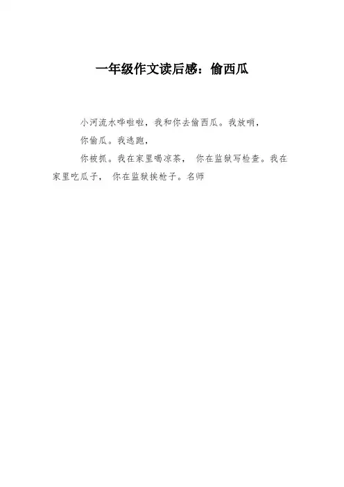 一年级作文读后感:偷西瓜