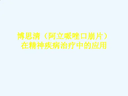 博思清在精神疾病中的运用