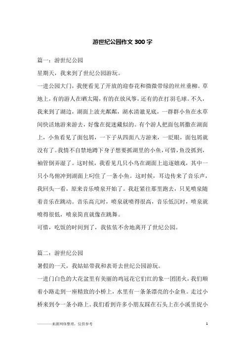 游世纪公园作文300字