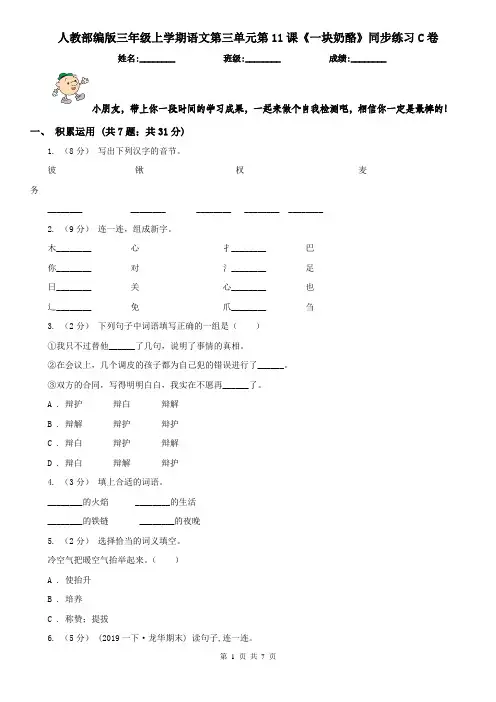 人教部编版三年级上学期语文第三单元第11课《一块奶酪》同步练习C卷